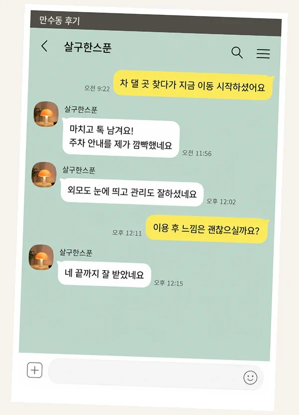 만수동 후기 캡처 2