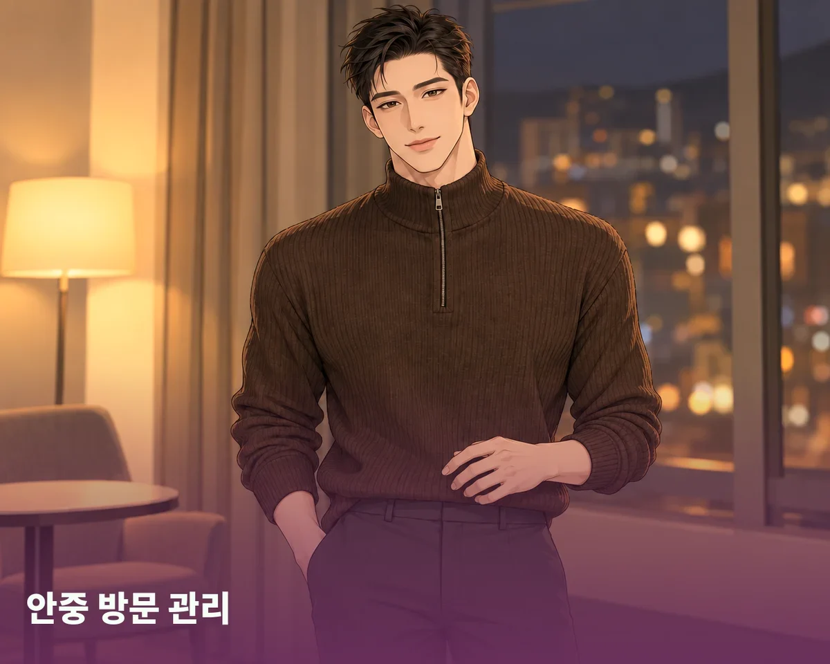안중 방문 관리
