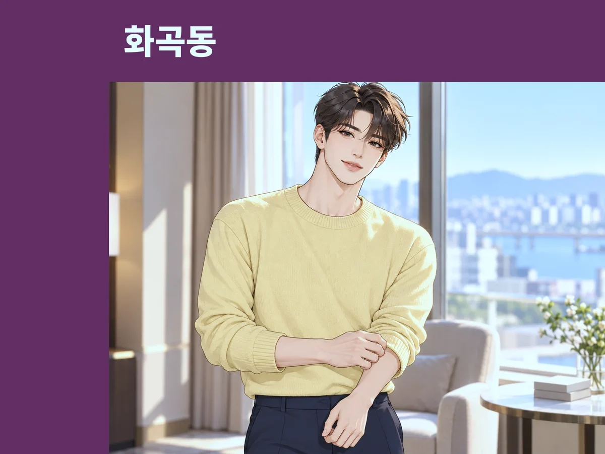화곡동 방문 관리