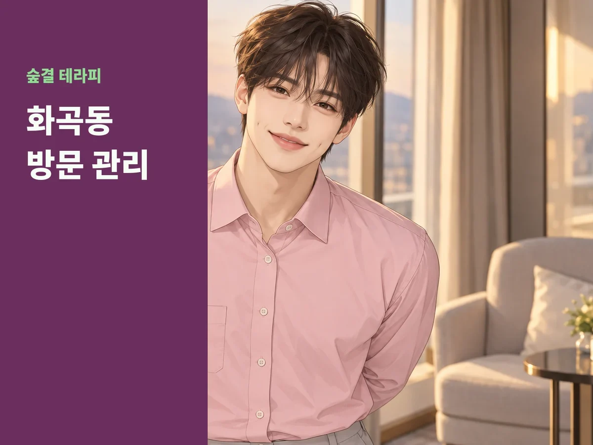 화곡동 방문 관리