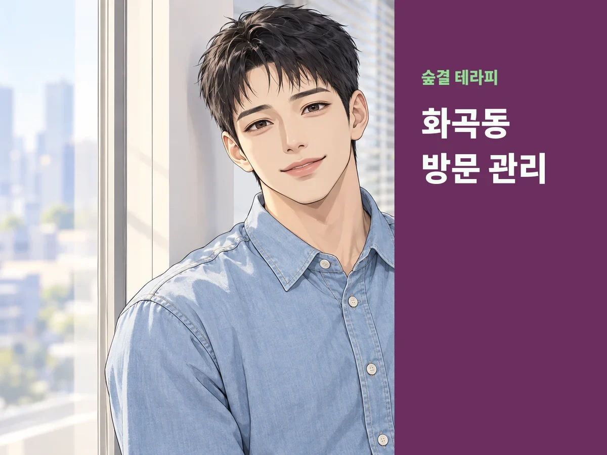 화곡동 방문 관리