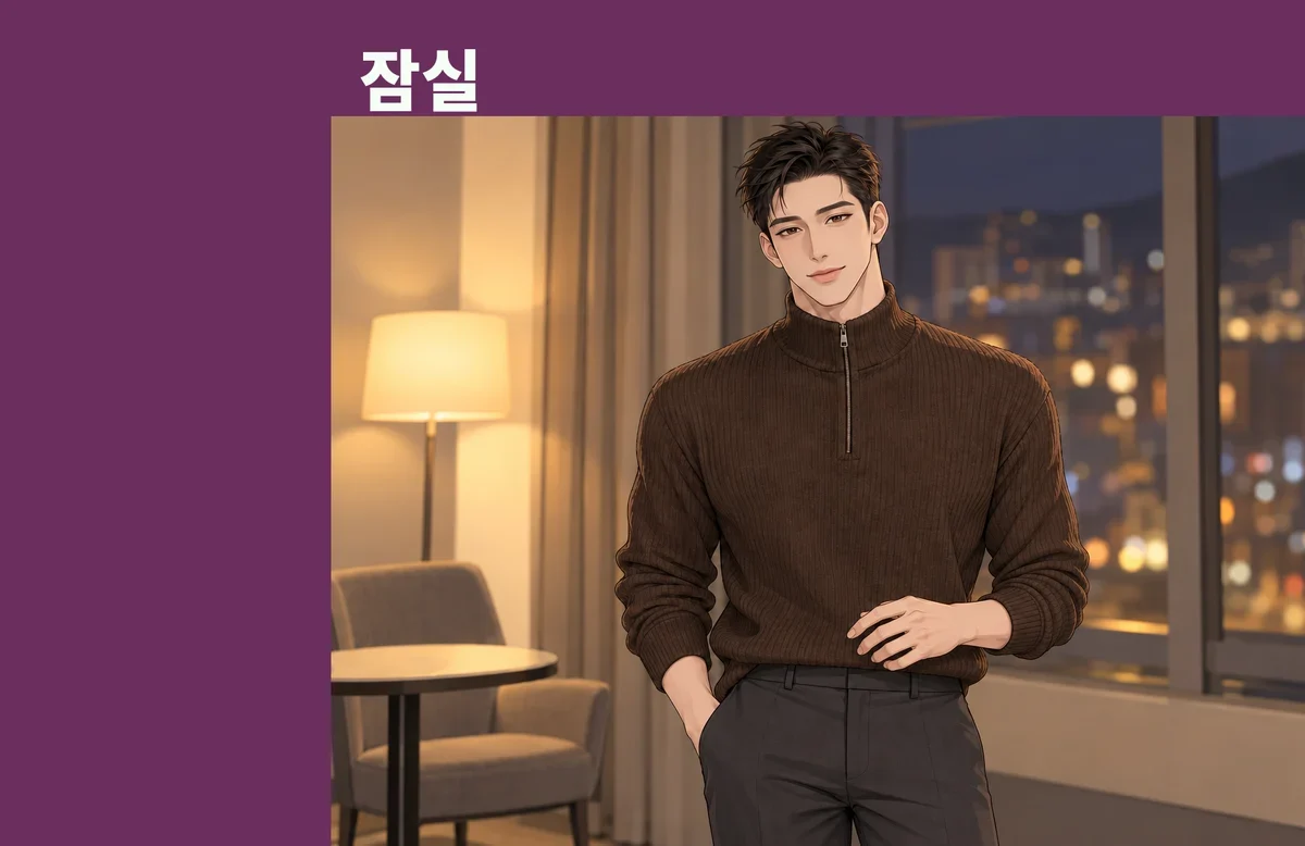 잠실 방문 관리