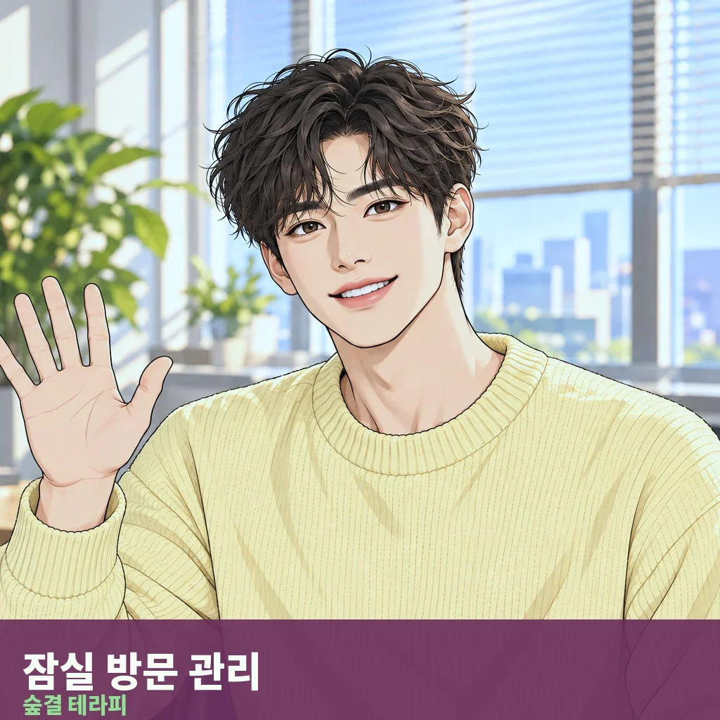 잠실 방문 관리