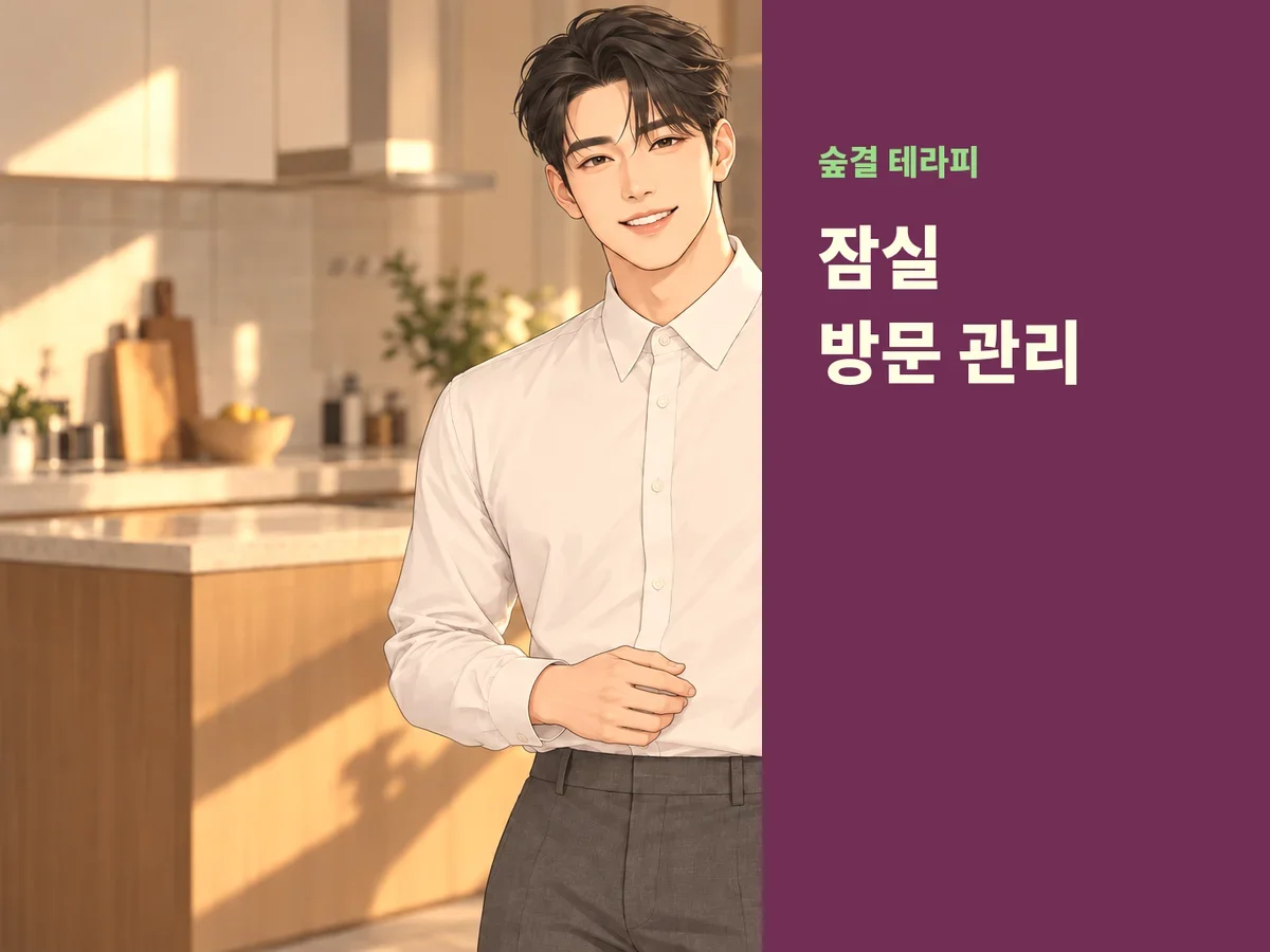 잠실 방문 관리