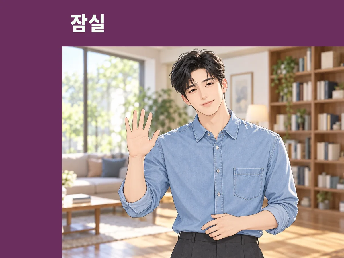 잠실 방문 관리