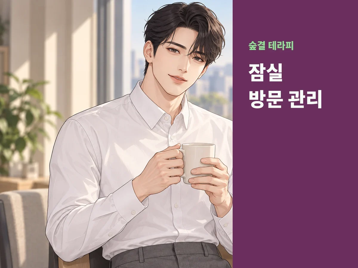 잠실 방문 관리