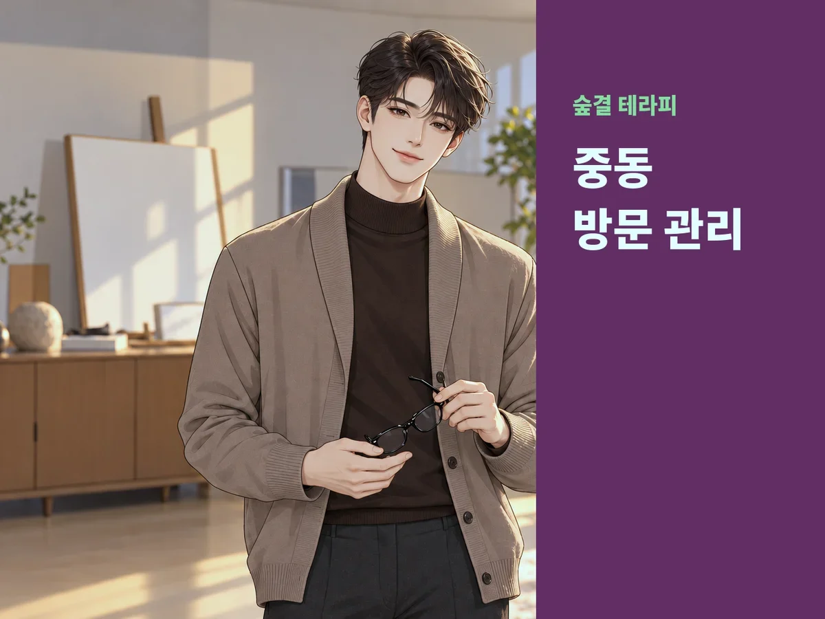 중동 방문 관리
