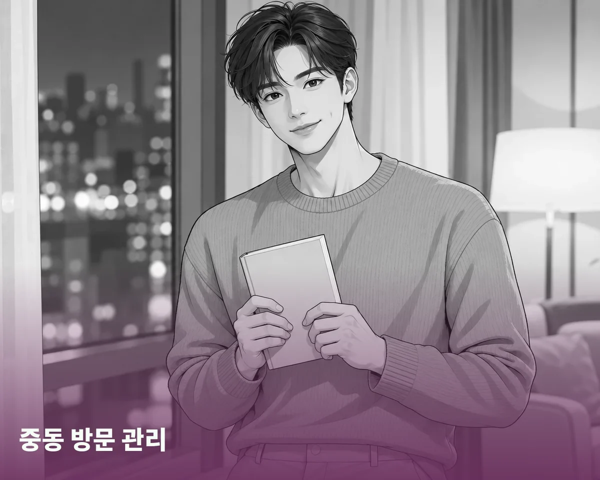 중동 방문 관리