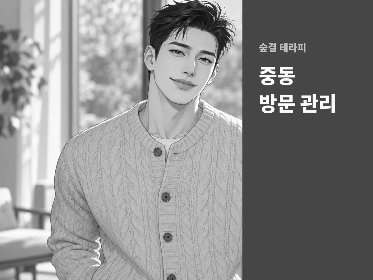중동 방문 관리