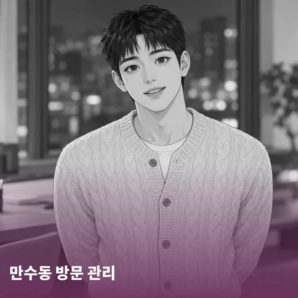 만수동 방문 관리