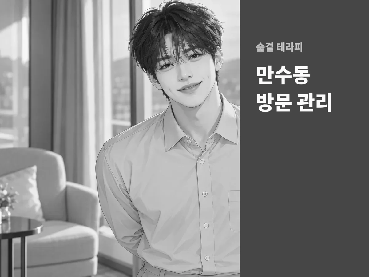 만수동 방문 관리