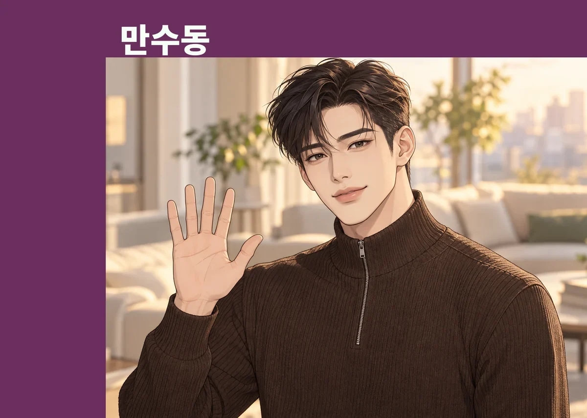 만수동 방문 관리