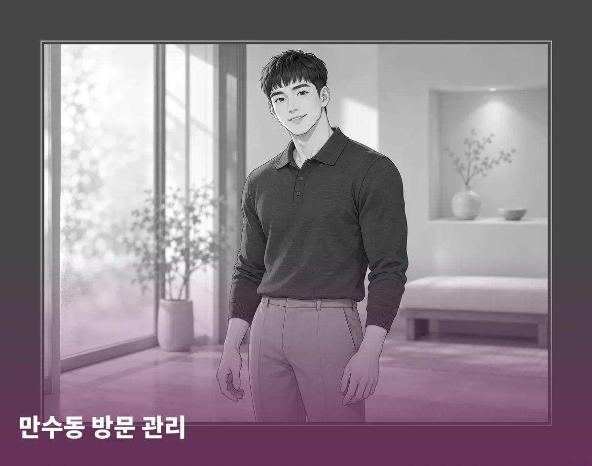만수동 방문 관리