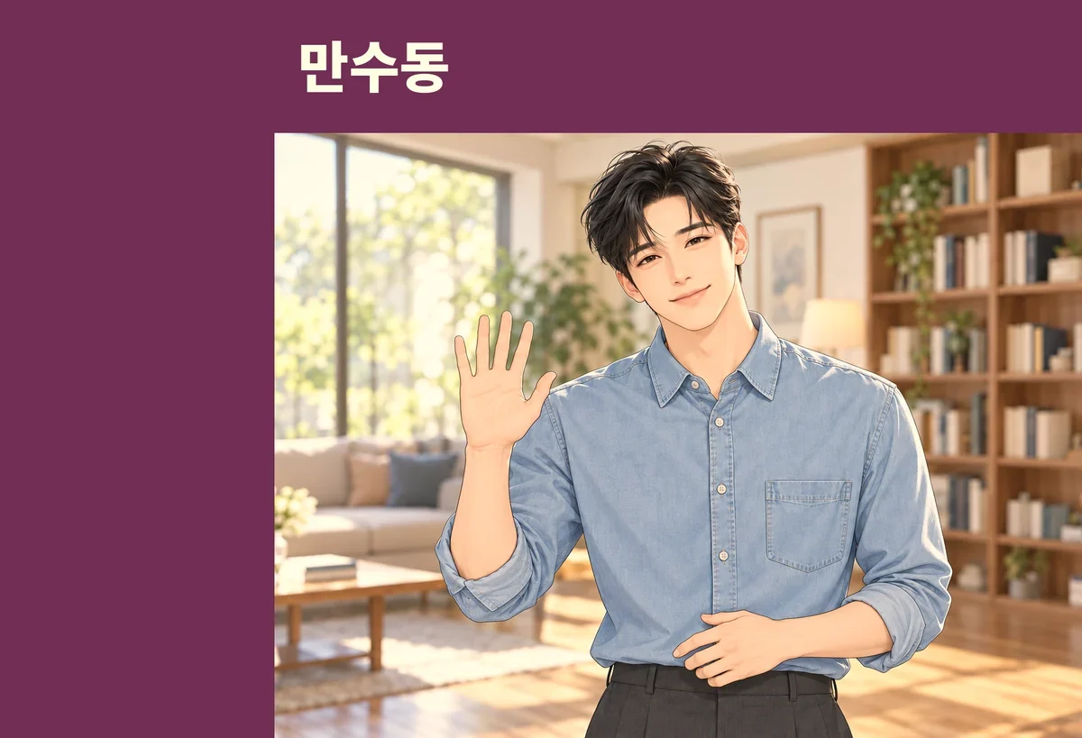 만수동 방문 관리