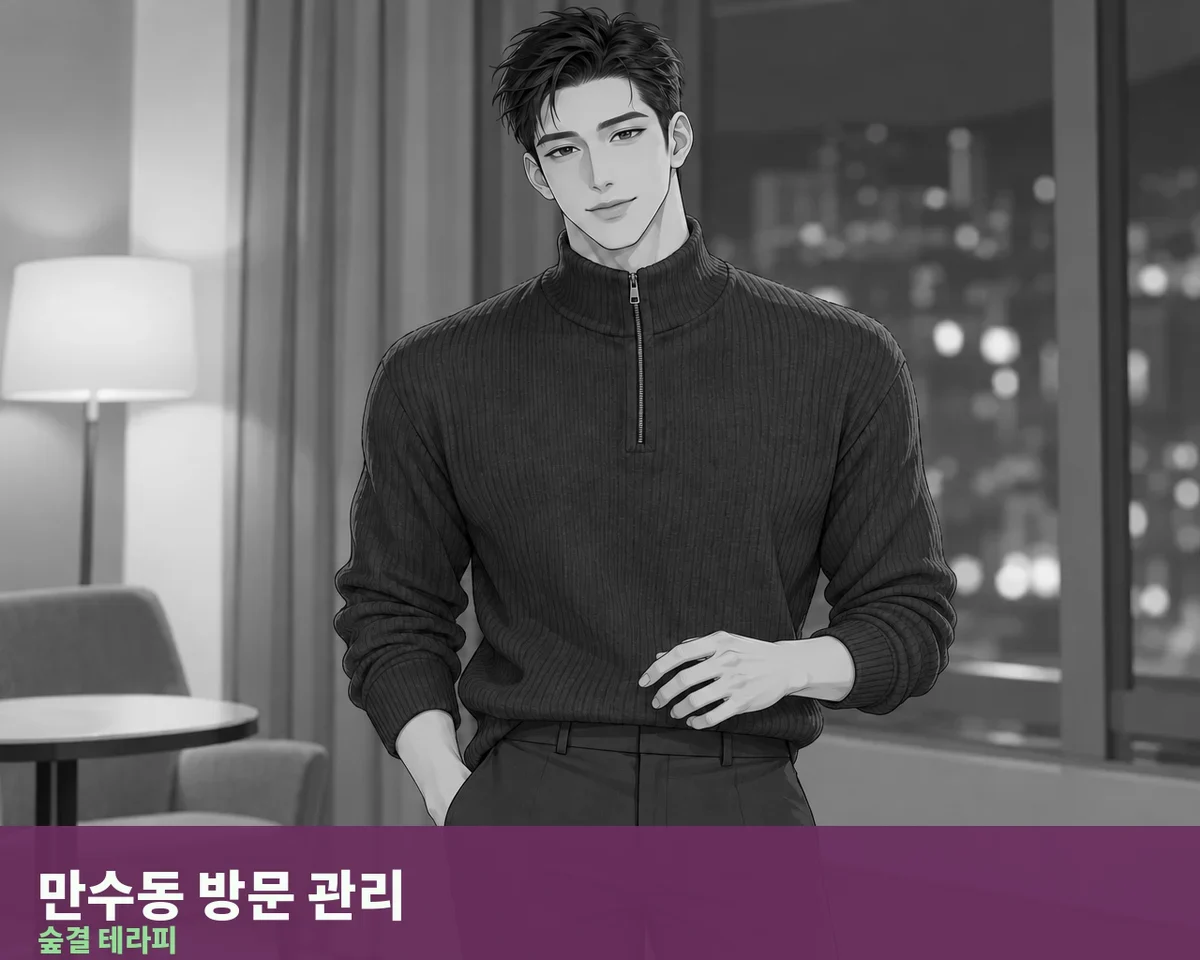 만수동 방문 관리