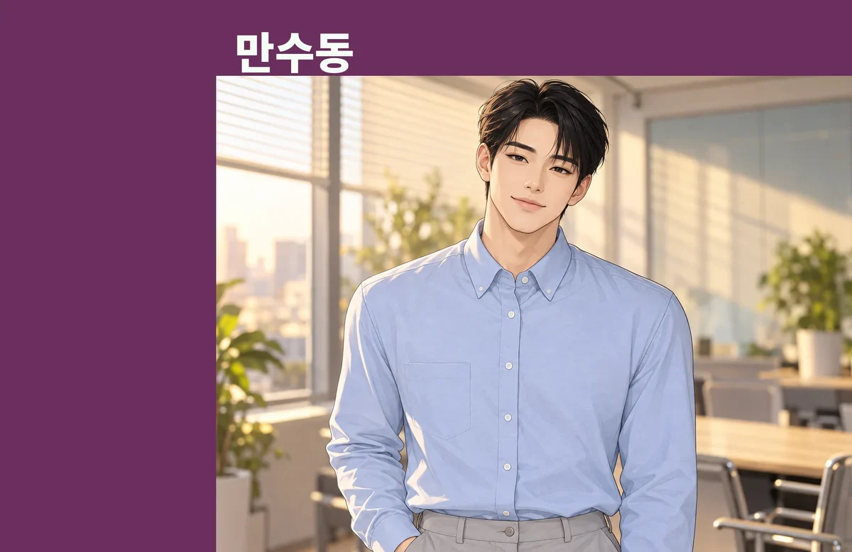 만수동 방문 관리
