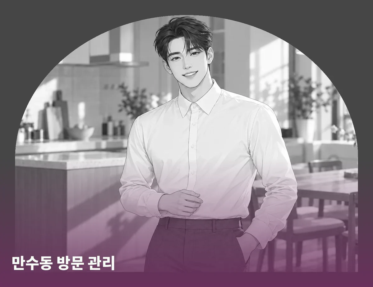만수동 방문 관리