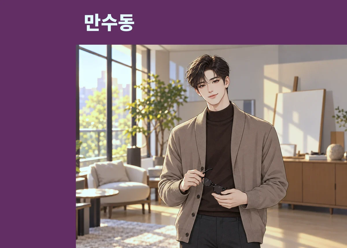 만수동 방문 관리