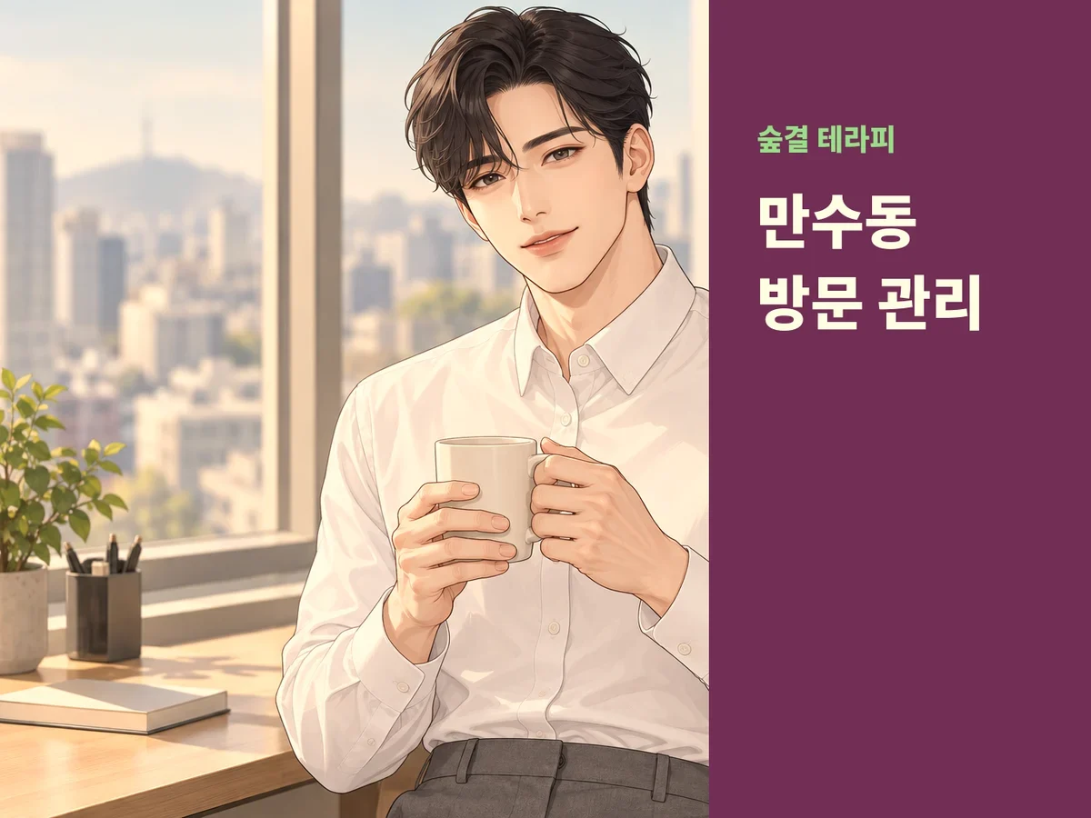 만수동 방문 관리