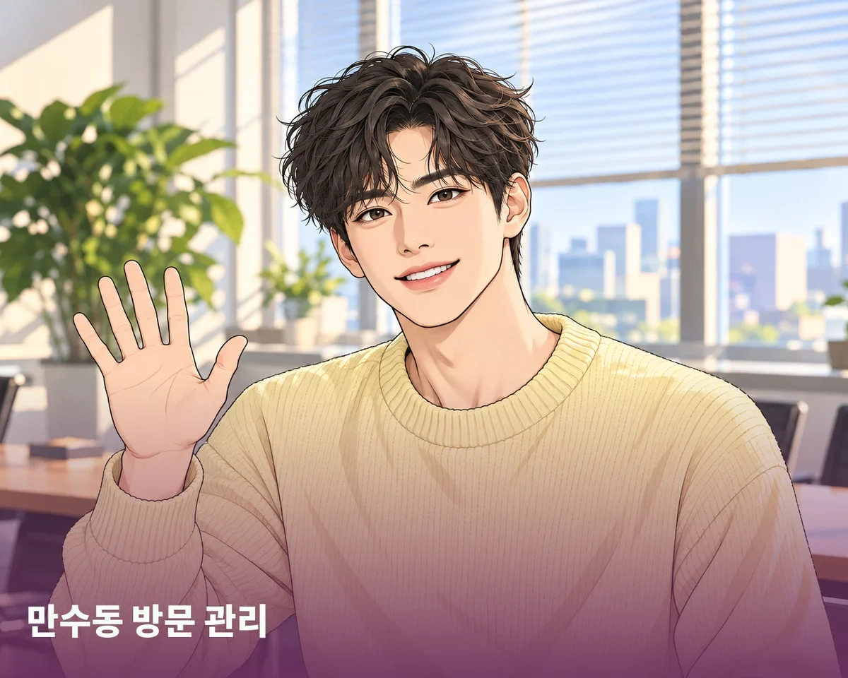 만수동 방문 관리