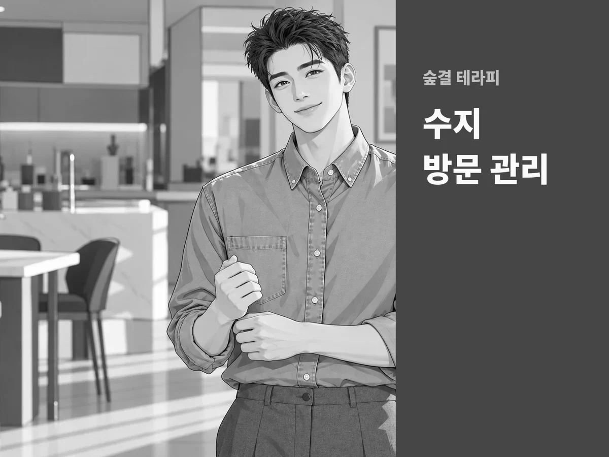 수지 방문 관리