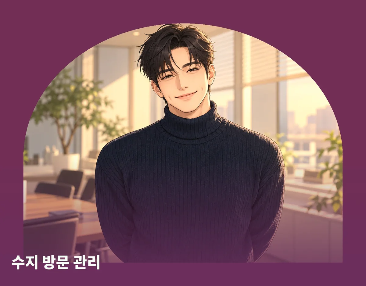 수지 방문 관리