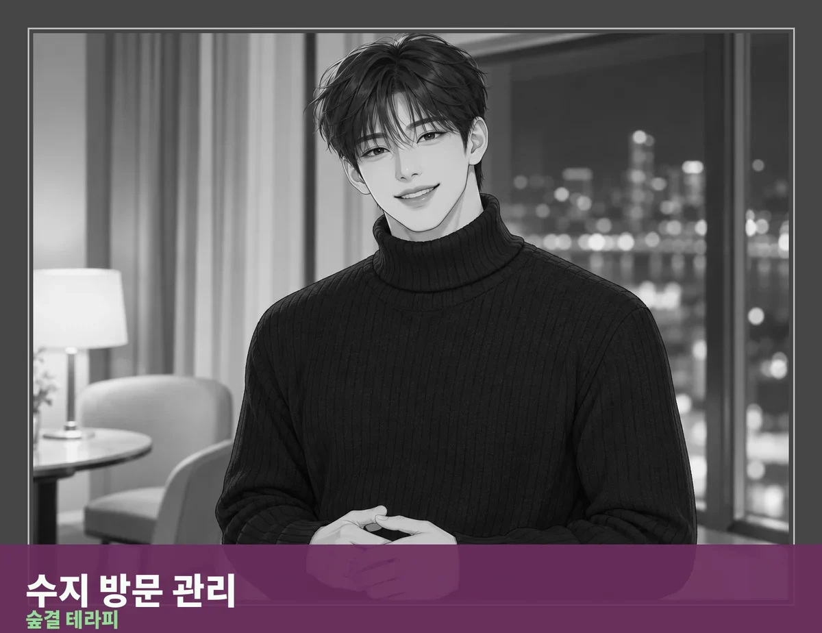 수지 방문 관리