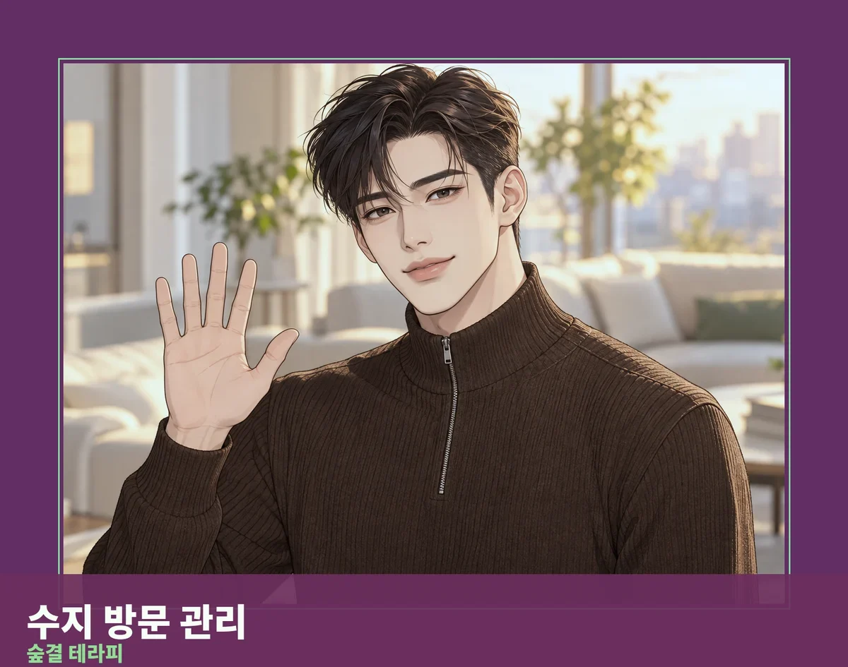수지 방문 관리